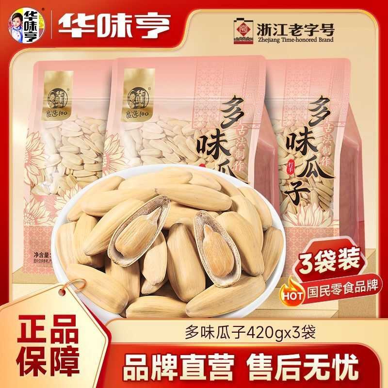 华味亨多味瓜子420g*3/2/1袋 脱皮古法香瓜子葵瓜子葵花籽炒货