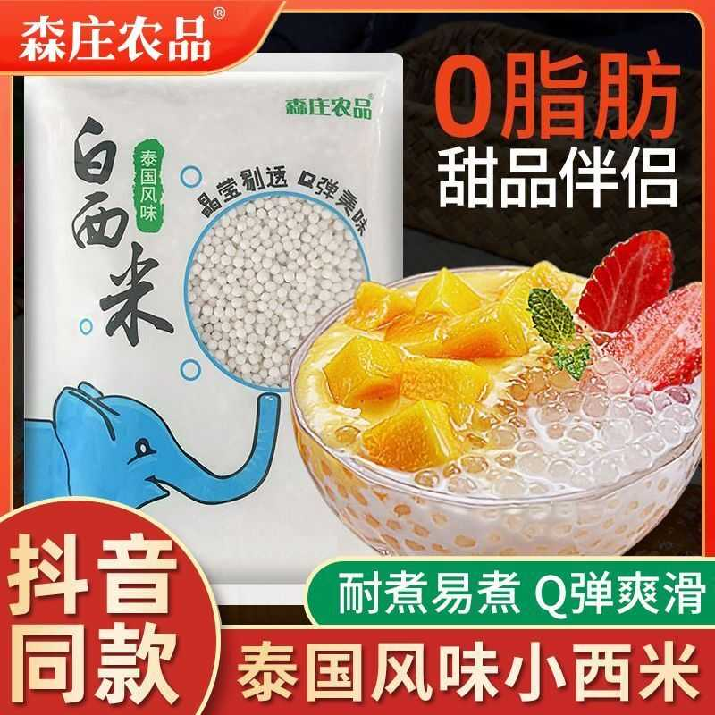 森庄农品白西米家用小西米奶茶店专用西米露夏季网红饮品杨枝甘露