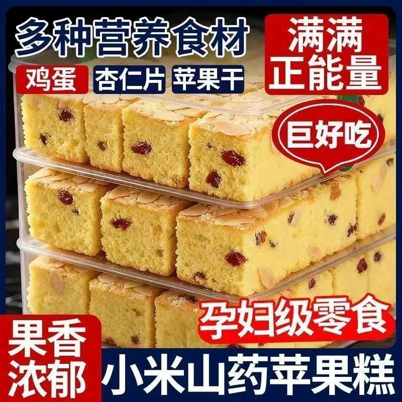 小米山药苹果糕杏仁鸡蛋代餐营养健康老少皆宜解馋饱腹零食糕点