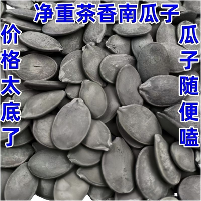 净重袋装】茶香南瓜子新货炒熟南瓜籽颗粒坚果零食炒货五香南瓜子