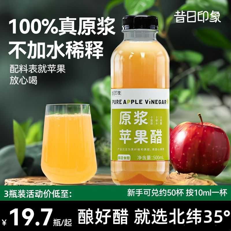 昔日印象苹果醋500g浓缩瓶装正品0糖0脂0卡发酵酿造山西原浆果醋