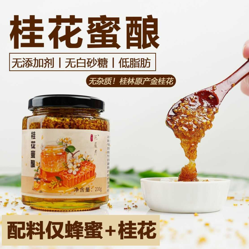 正宗桂花蜜酿配料只有桂花与蜂蜜不添加其他天然家用冲泡饮品蜜酱