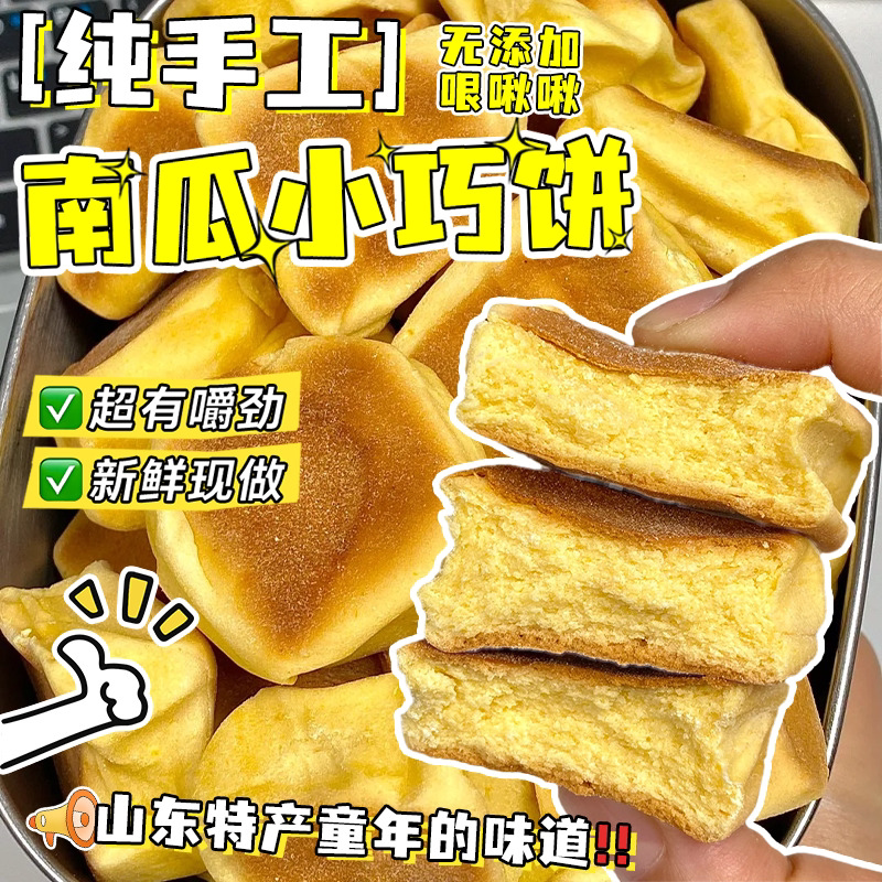 巧果特色南瓜巧饼山东面食手工即食学生特产早餐开袋低脂速食糕点