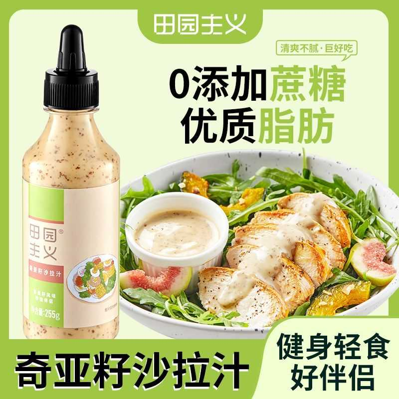 田园主义奇亚籽沙拉汁255g丘比沙拉酱专用蔬菜沙拉伴侣低拌面酱卡