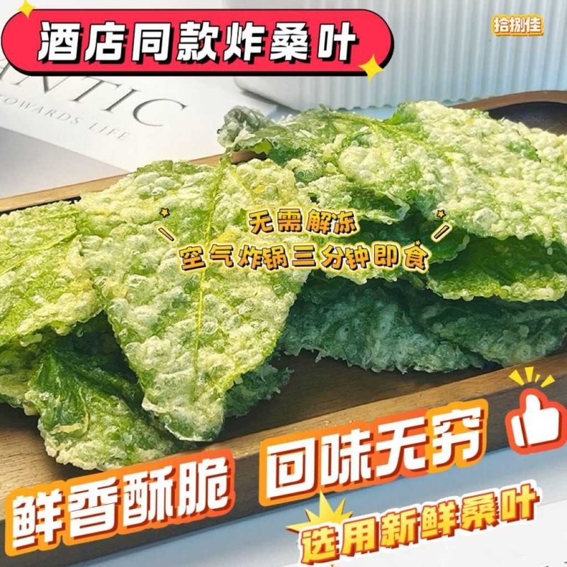 桑树叶油炸桑叶酒店特色菜小吃新鲜桑翠叶酒店半成品