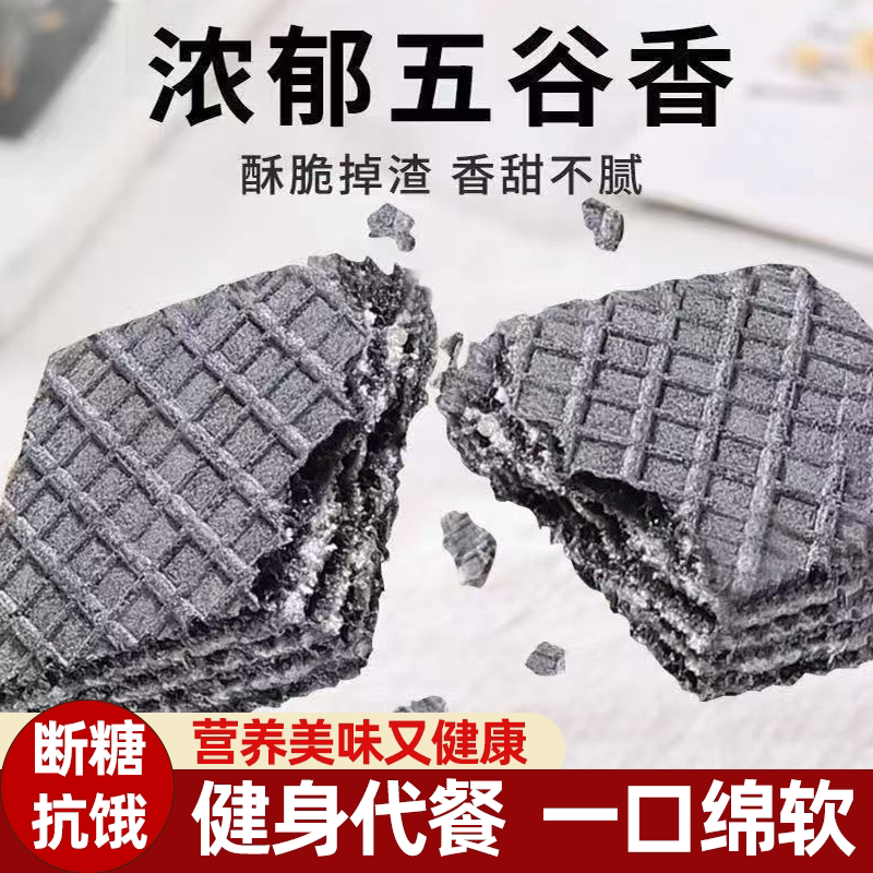 无蔗糖五黑威化饼干谷香芝香超浓郁夹心绵密满足控糖友好安心好吃