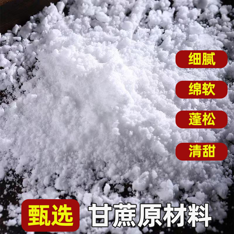 厨房调味优质绵白糖易于溶解细腻绵软蓬松湿润中式糕点甜点饮品