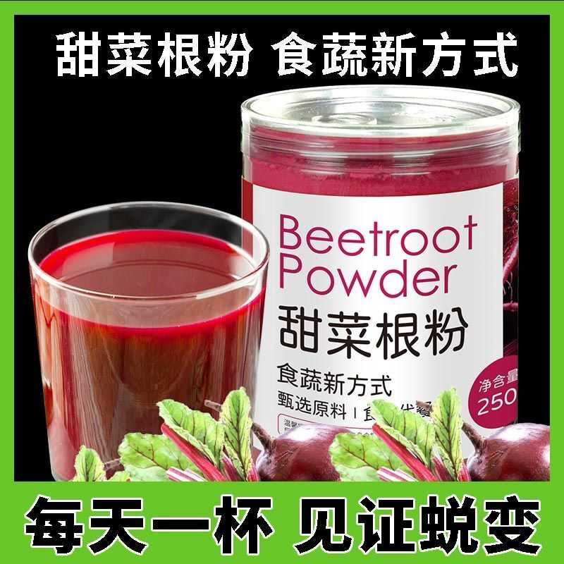 天然红甜菜根粉花青素冲饮果蔬纤维粉女性叶酸健身代餐烘焙原料
