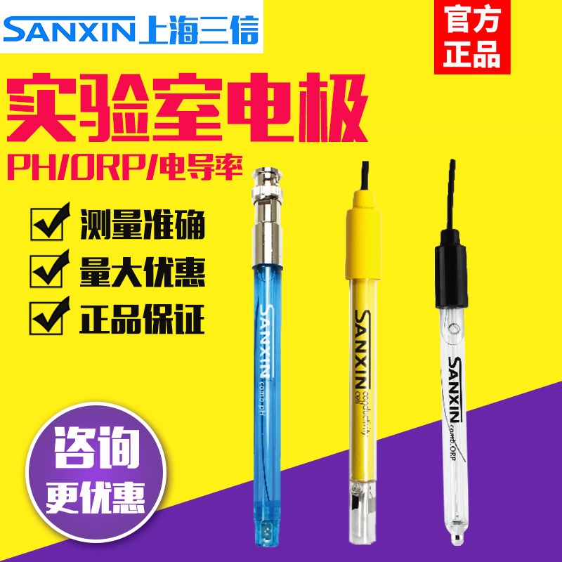 上海三信201-A/C塑壳pH复合电极实验室电导率301Pt-C塑壳ORP电极