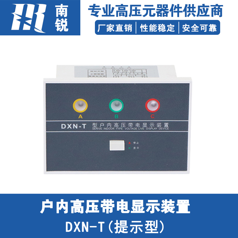 户内高压带电显示器DXN-Tu型10KV中置柜环网柜提示型带电显示器T
