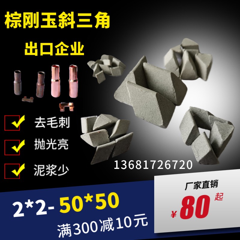 棕刚玉斜三角磨料振光机碳化硅金刚砂研磨石震动毛刺机石洗抛光石
