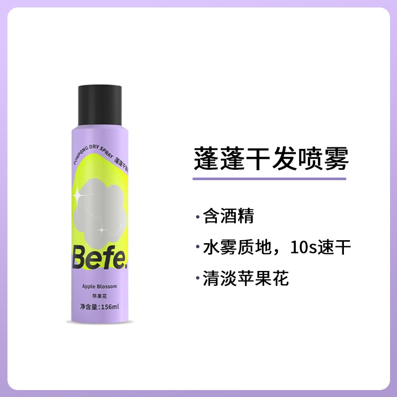 befe呲呲干发喷雾免洗头发去油味头油蓬松高颅顶神器不发白