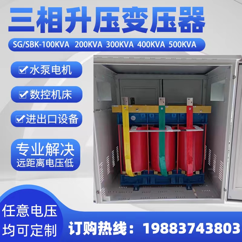 三相升压变压器线路长电压不足320v3y40v360v升380v增压器420v440