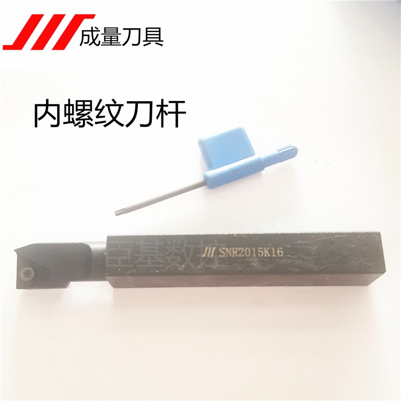 正品成量内螺纹车刀杆SNR2015K16-F