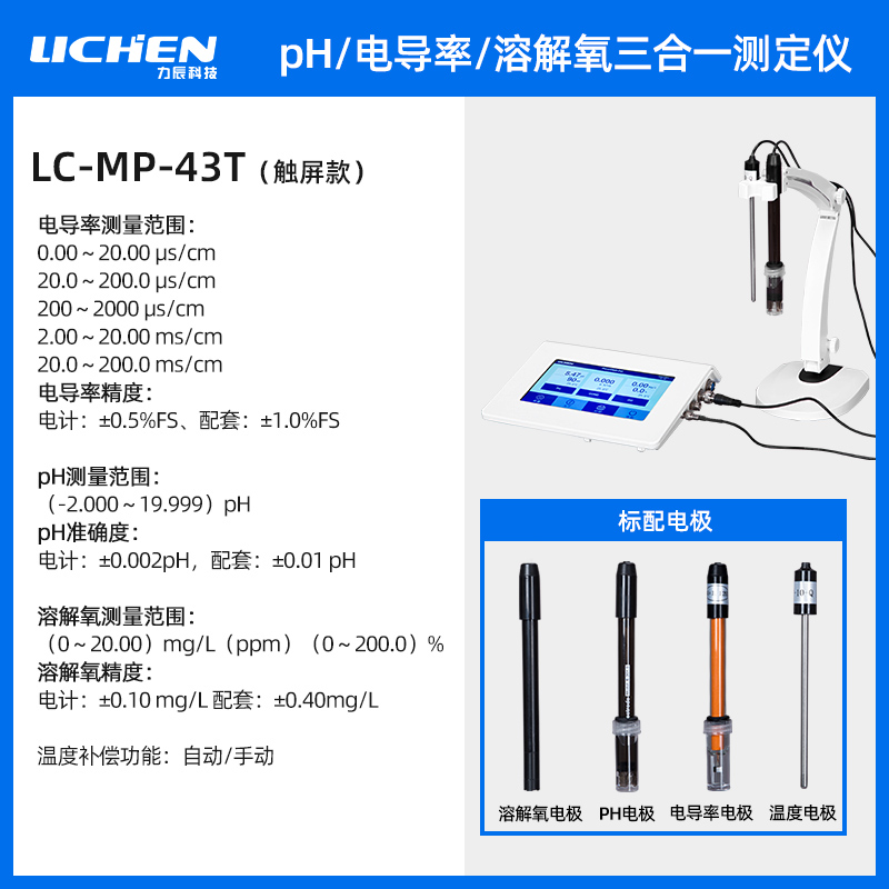 力辰科技触摸屏台式三合一 PH+电导+溶氧LC-MP-43T