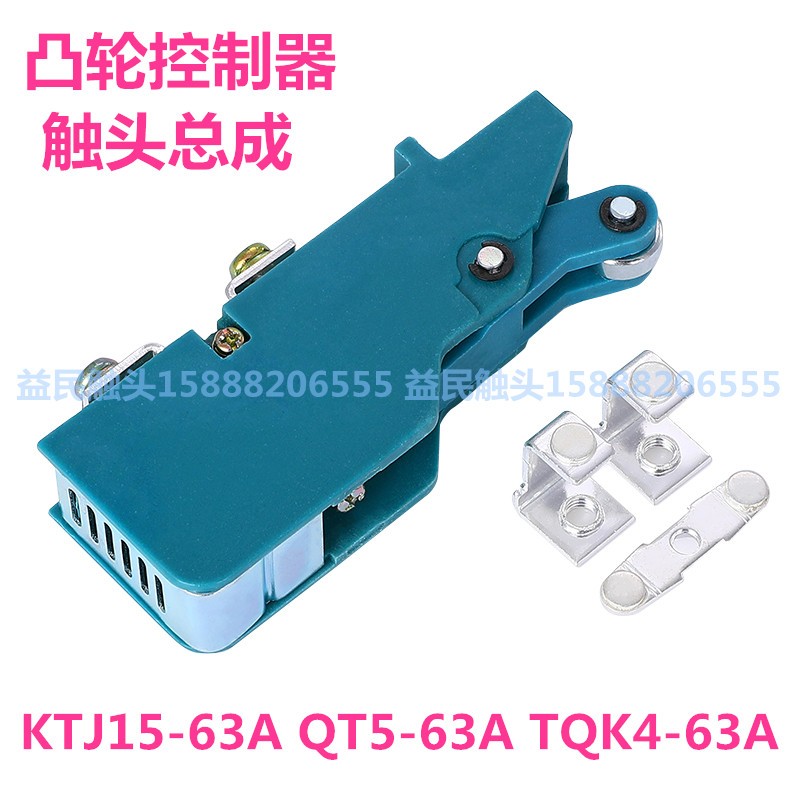KTJ15-100A-63A-32A凸轮控制器触头H总成QT5触头组开关盒触点TQK4