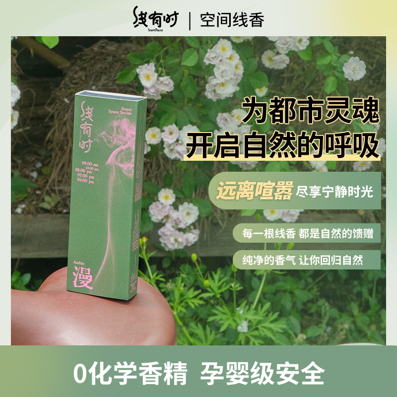 线有时漫苔藓庭院花香调芽庄沉香檀香植物香薰香料便携冥想国潮