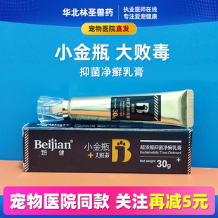 焙健小金瓶大败毒宠物抑菌净癣乳膏