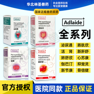 Adlaide泌尿通肠肽欣活肾新肝舒肺舒欣心苏康伽巴汀抑宠灵新节康