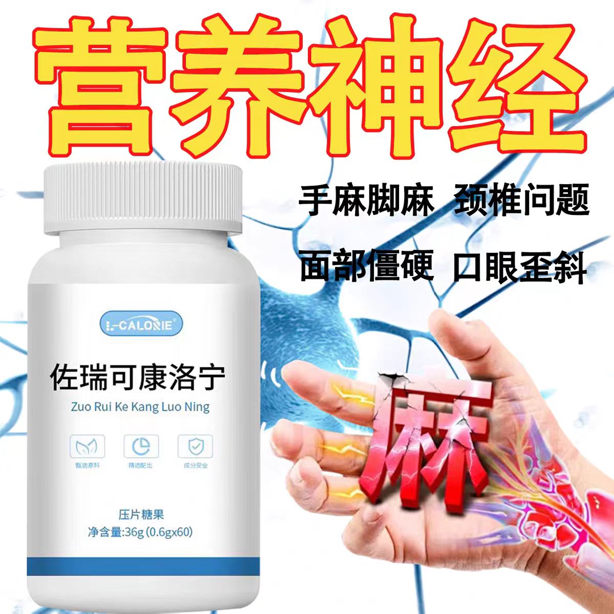 佐瑞可康络宁面部神经跳动面肌痉挛营养神经正品保障