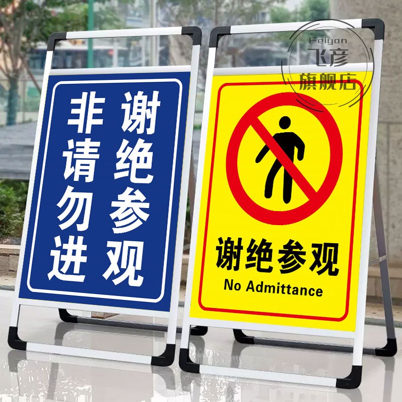 热销谢绝参观提示牌非请勿进闲人免进禁止入内警示牌贴纸游客止步
