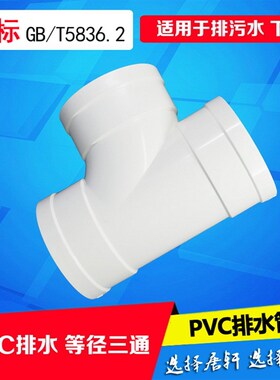 热销排水联&塑pvc塑料管道顺水三通三叉50 75 110 160下水接头超