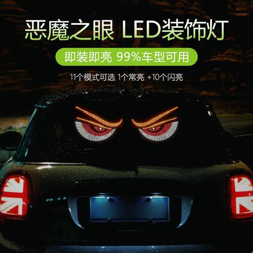汽车后档玻璃led眼睛屏车载三色显示屏汽车后窗LED显示屏恶魔之眼