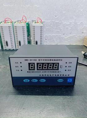 江西华达干拭变压器电脑温控仪BWD-3K130 BWDK-2606 BWDK-3208