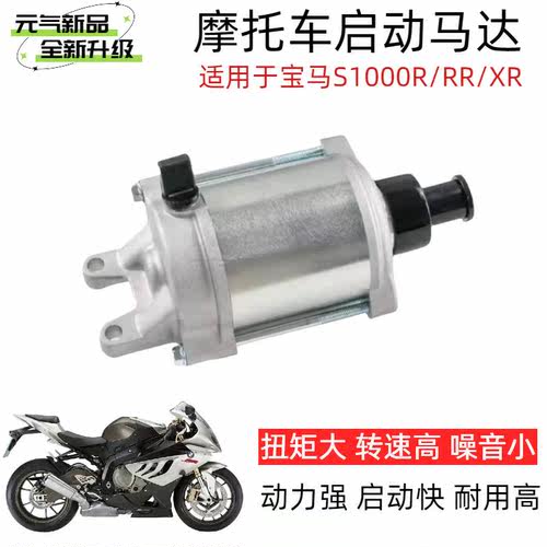 适用HP4 S1000RR S1000R S1000XR 起动机马达 启动马达