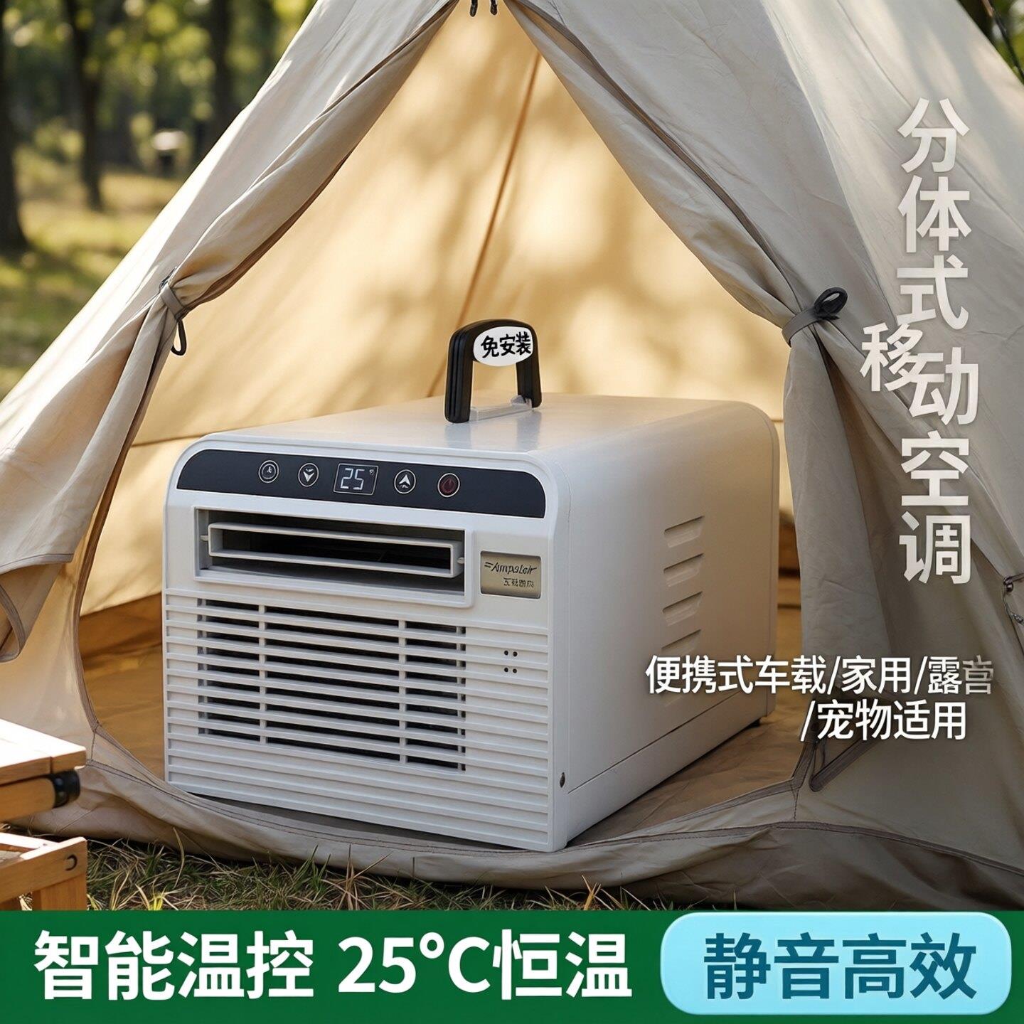 分体式便携式移动小空调驻车载空调家用宠物空调免安装露营帐篷