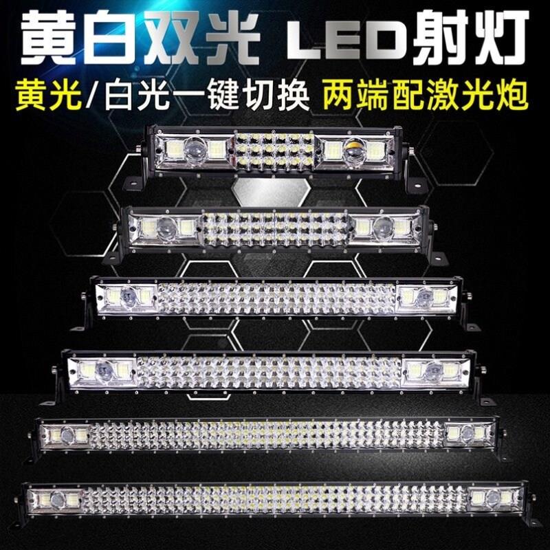 汽车led长条射灯激光钢炮12V24V货车前杠顶中网大灯改装黄白强光