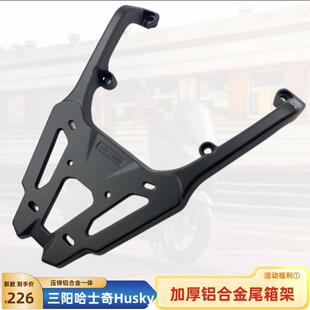 适用SYM三阳HUSKY ADV150哈士奇后货架尾架 HUSKY150铝合金尾箱架