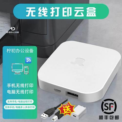 无线打印接收器有线改装wifi盒子异地远程云盒打印机共享器小白盒