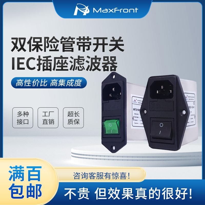 机箱IEC电源滤波器220V插座双保险红绿灯黑开关三合一可选医疗款