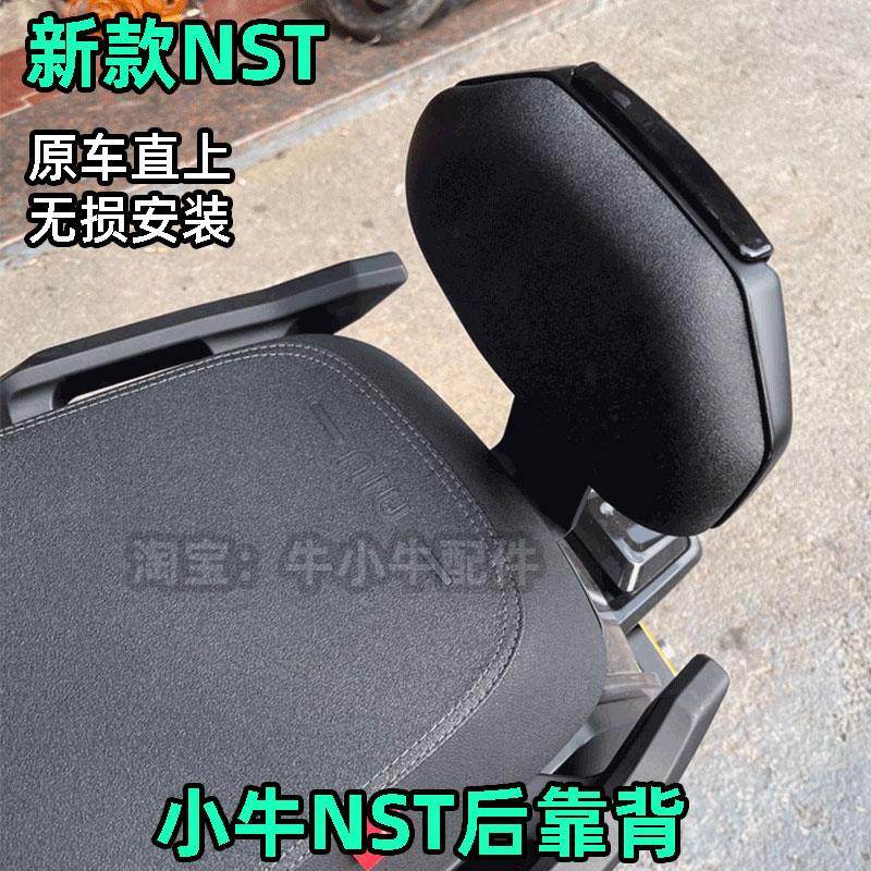 适用于 于小牛NST电动车靠背新款电动机车后靠垫改装配件NXL靠背