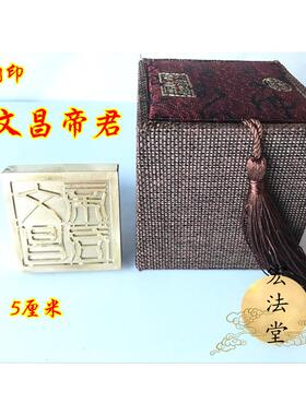 道印章 文昌帝君印 铜印 单面印 道家印章 铜文昌印 道用品