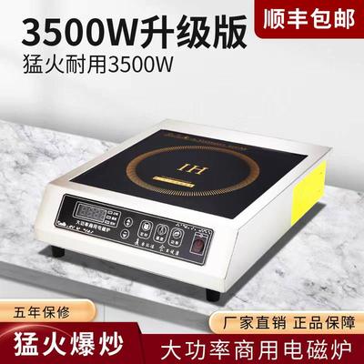 大功率电磁炉3500W商用家用爆炒电磁灶火锅炉食堂饭店商业电池炉