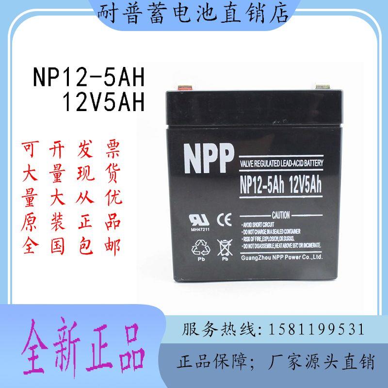 NPP耐普蓄电池NP12-5 12V5AH门禁电梯 自动卷帘门 安防音响报警器