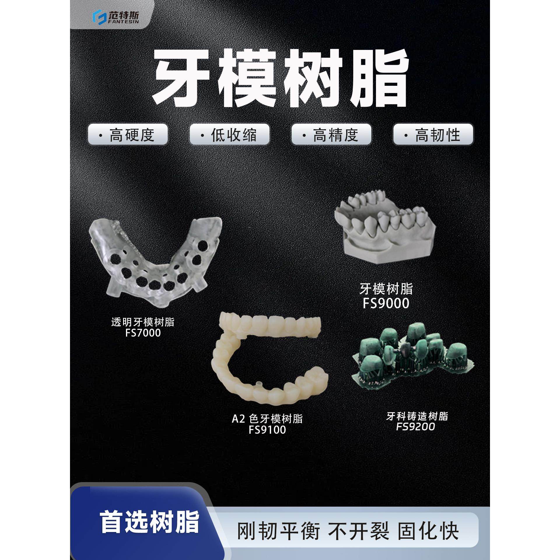 范特斯牙科系列牙模铸造光敏树脂3d打印LCD光固化405nm通用耗材