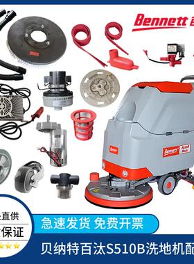 Bennett贝纳特百汰S510B洗地机吸水胶条刷盘电机排水管轮子充电器