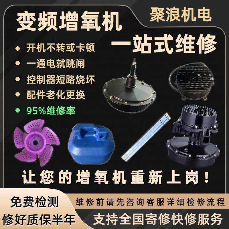 永磁变频鱼塘增氧机控制器主板维修机头短路跳闸电机检测配件更换