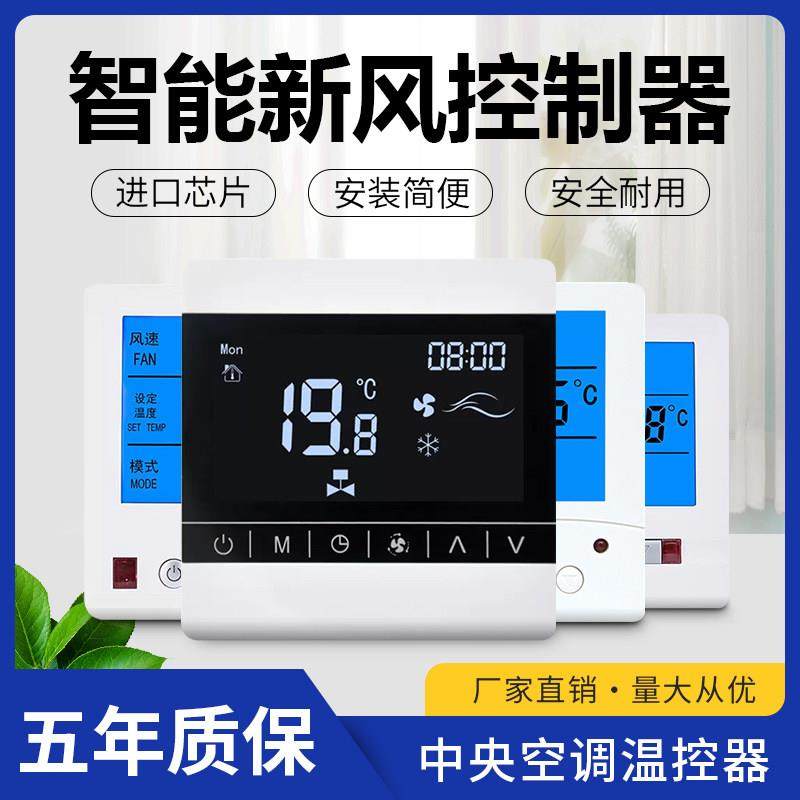 中央空调控制器新风系统控制面板温控器液晶风机盘管智能遥控开关