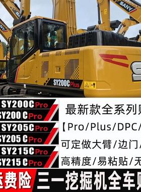 三一挖掘机SY55 65 75 135 205 375 415H PRO DPC新款全车标贴纸
