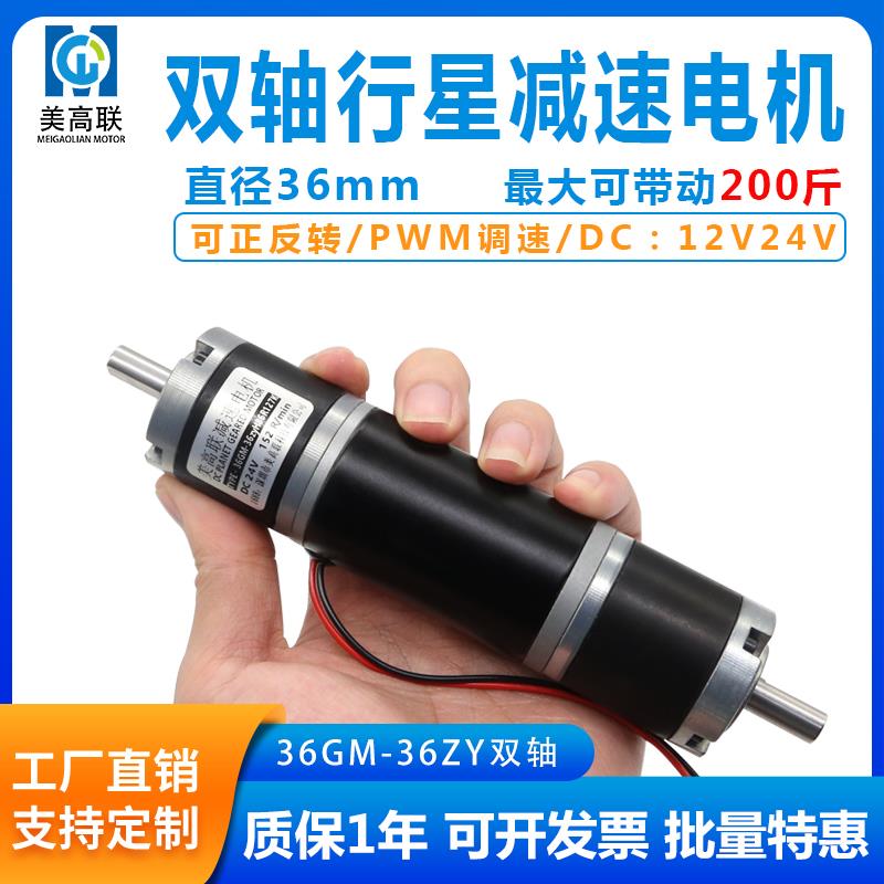 36-36ZY双出轴直流减速电机行星大扭力12V24伏正反转调速微型马达