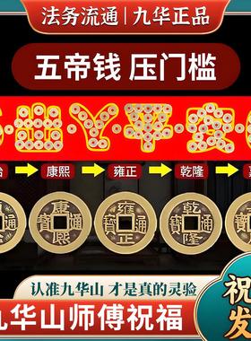 九华山直发五帝钱黄铜压门槛门对门平安过门石下压装修入户门物品