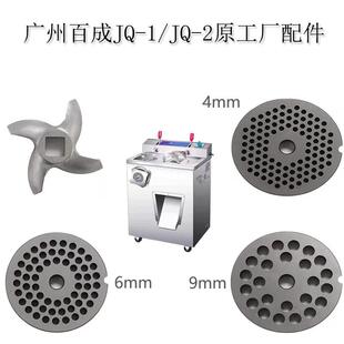 原装百成JQ1/JQ2绞肉机配件刀片十字刀百成绞切机配件出肉板筛板