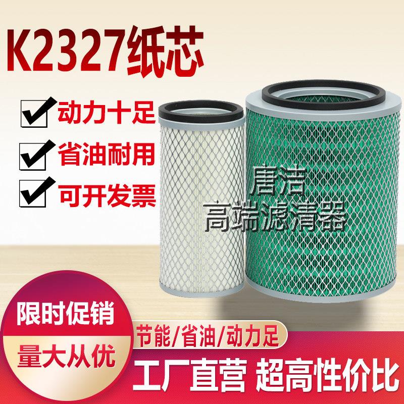 K2327空气滤芯适用 解放江淮货车威铃空滤重汽王牌小豪沃轻卡空滤