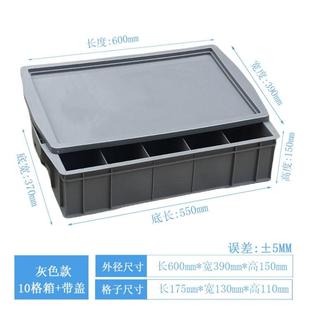 塑料分格零件盒周转箱分隔箱六格箱十格箱塑胶筐零件盘工具收纳盒