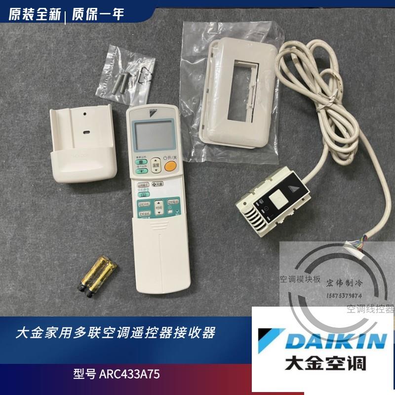 大金超薄家用空调原装遥控器 ARC433A75接收器 控制器配件