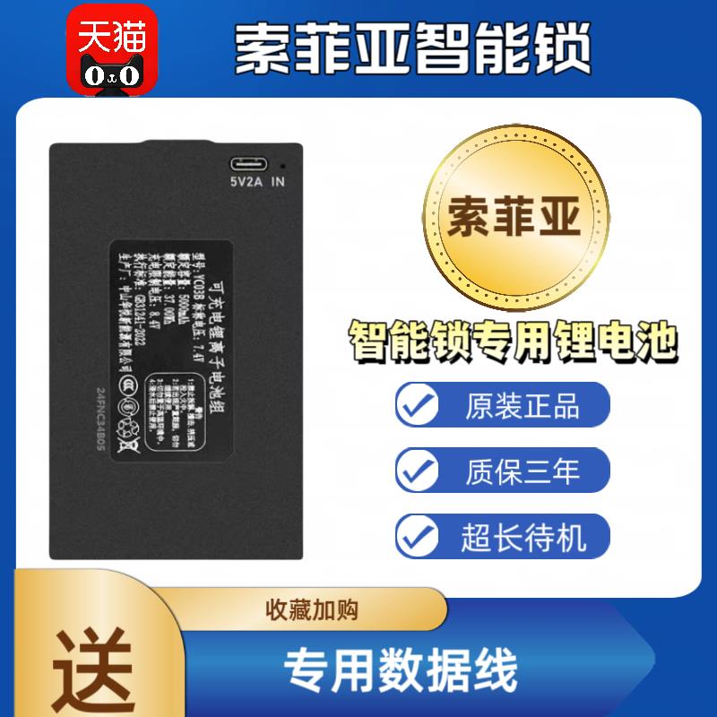 索菲亚智能锁锂电池适配于YC04C 指纹密码可充电聚合物锂离子电池